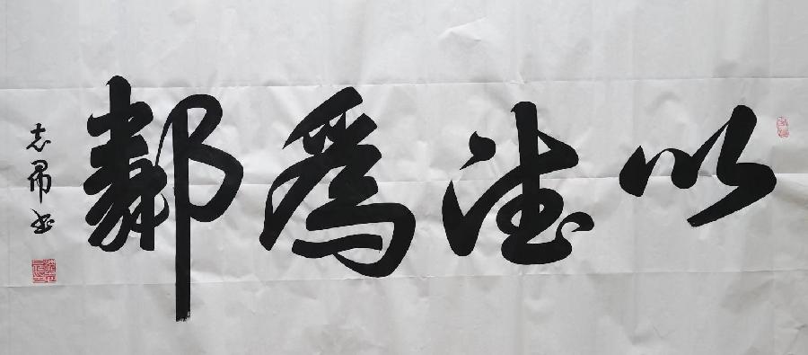 《世界名家》《九江文学社:北京头条》著名艺术家沈志昂先生箴言精选(图12)
