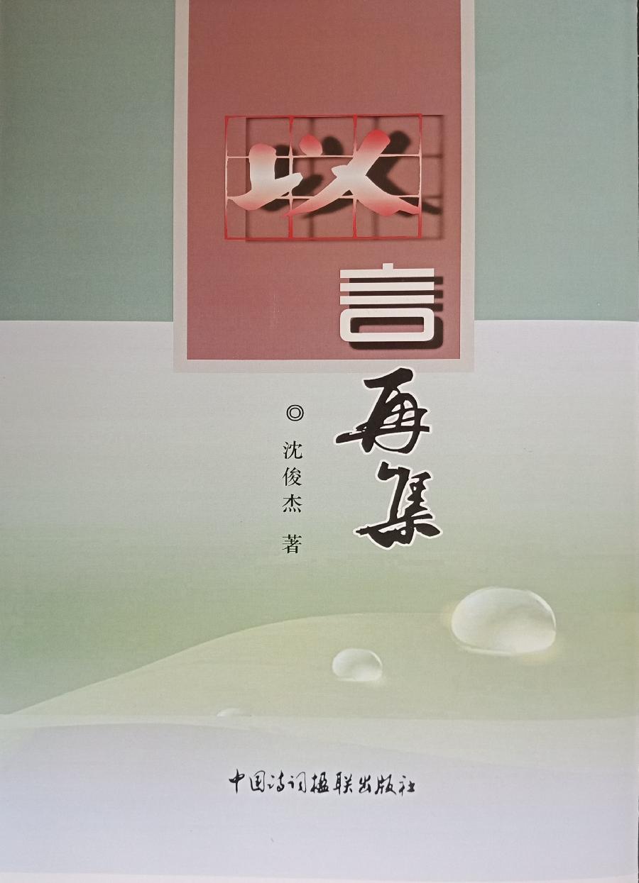 【《以言再集》跋】作者:沈俊杰(图2)