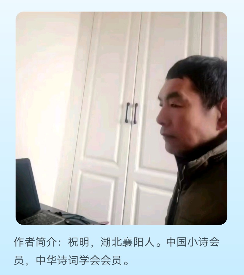 【上海头条】诗生活‖古韵飘香‖祝明 黄振 朱威国（图3）