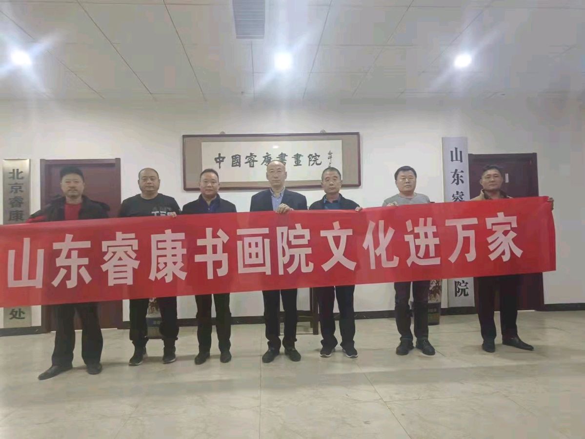 山东睿康书画院文化进万家