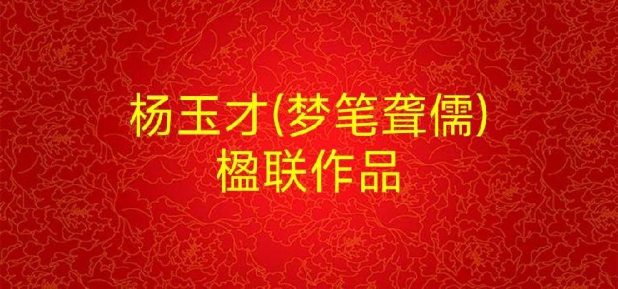 杨玉才(梦笔聋儒)诗联小辑(图5)