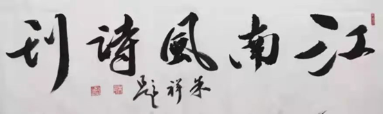 【雅诗总会】《江南风诗刊》三社看图写诗(第四十三期)（图2）