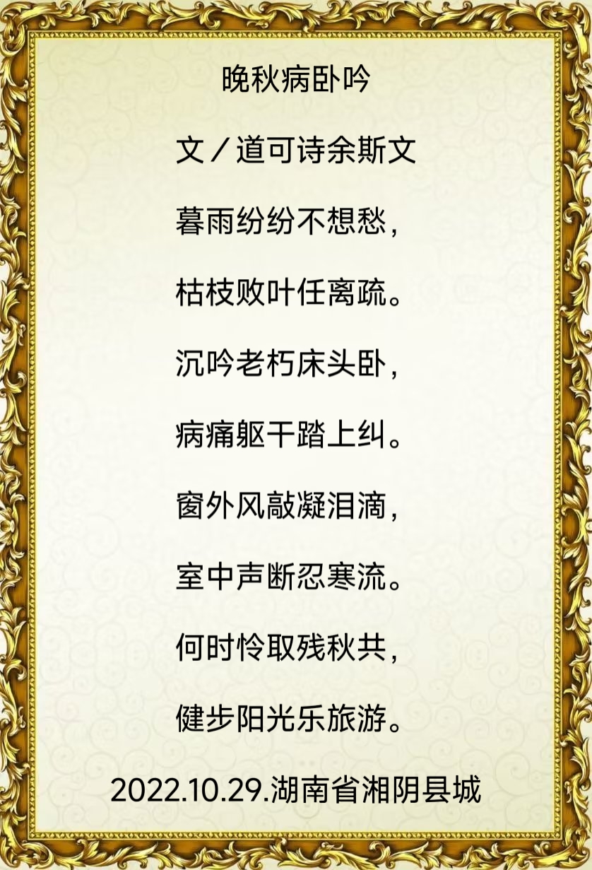 中华诗艺社黑龙江分社推介/书法家余斯文:晚秋病卧吟（图4）