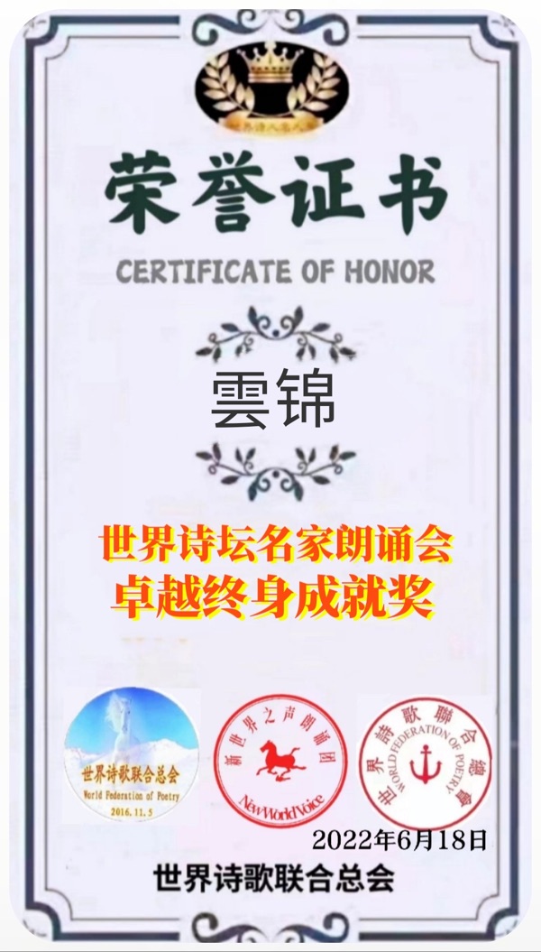 《雲锦：来自美国的非常日记》（2）文：雲锦（美国）【世界诗歌研究院】世界诗人名人展（9315）（图6）