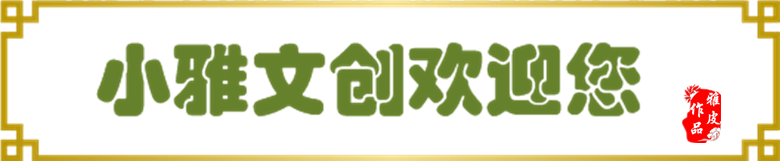 【小雅文创】熊德光《我与诗 不再哭泣…》