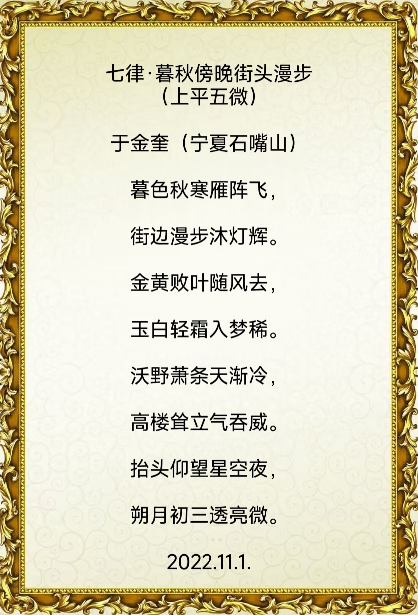 诗人于金奎:七律·暮秋傍晚街头漫步（上平五微）（图5）