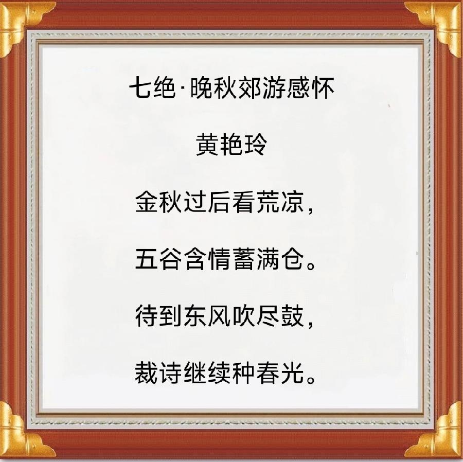 中华诗艺社黑龙江分社推介/黄艳玲:七绝·晚秋郊游感怀(附视频)（图3）