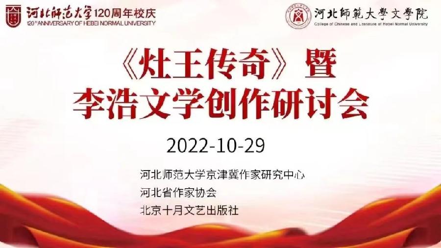 【雅诗总会】为当代长篇小说创作提供更多可能性——《灶王传奇》暨李浩文学创作研讨会举行。(图2)