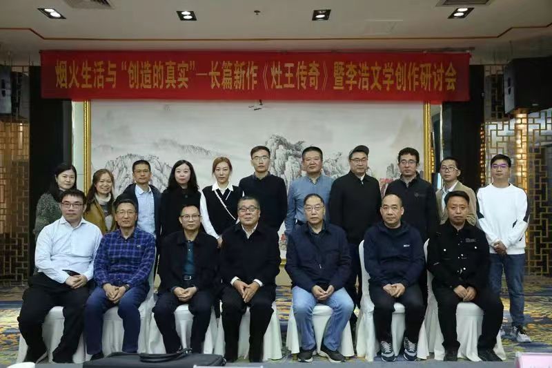 【雅诗总会】为当代长篇小说创作提供更多可能性——《灶王传奇》暨李浩文学创作研讨会举行。(图4)