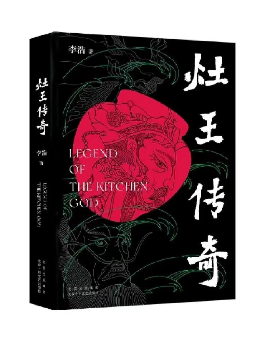 【雅诗总会】为当代长篇小说创作提供更多可能性——《灶王传奇》暨李浩文学创作研讨会举行。(图3)
