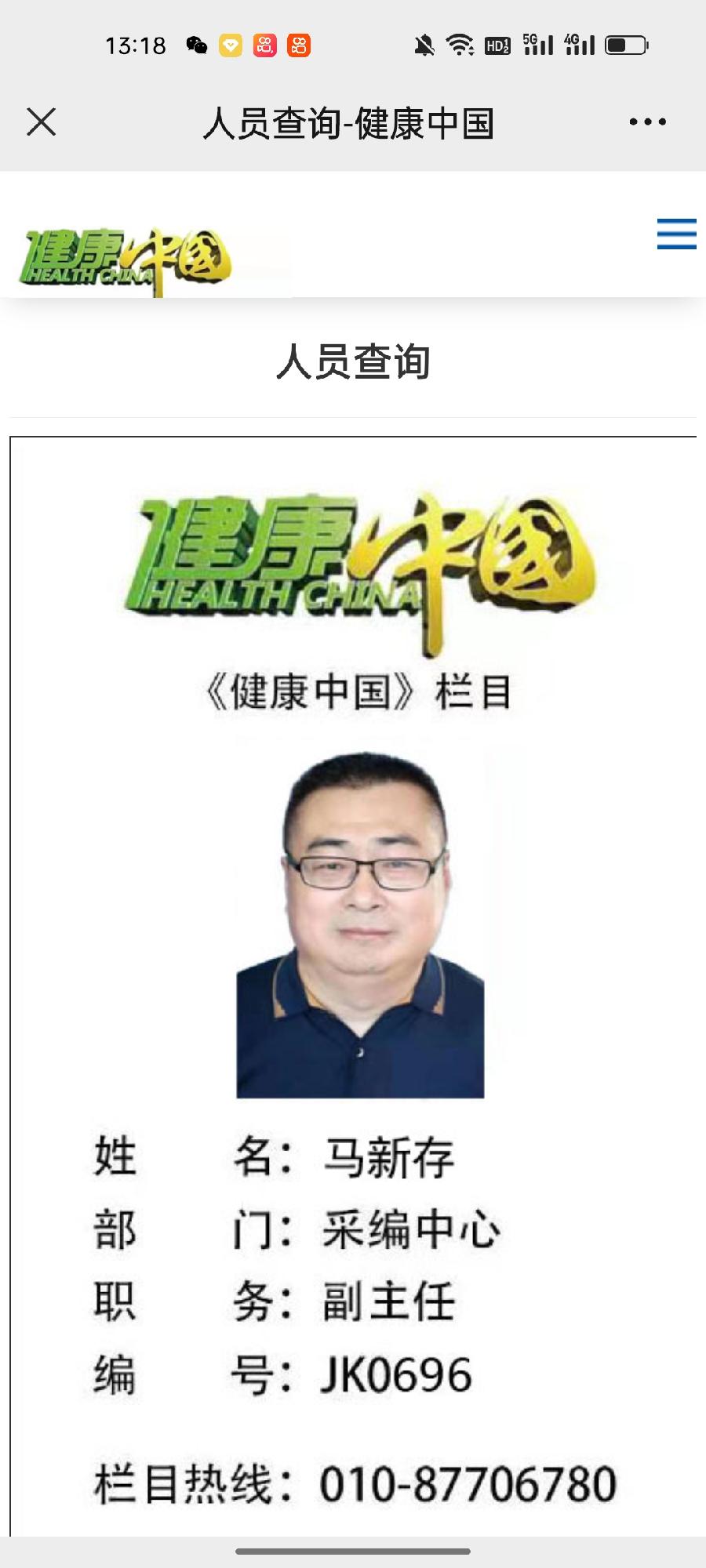 马新存被聘请兼任《健康中国》栏目组采编中心副主任
