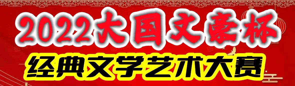 2022大国文豪杯经典文学艺术大赛殷永生入选作品展(图6)