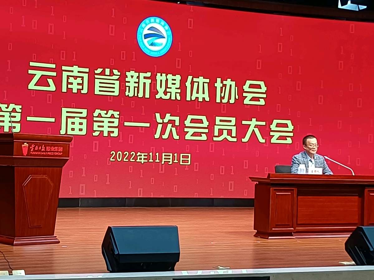 守正创新 服务云南经济社会高质量发展云南省新媒体协会正式成立(图2)