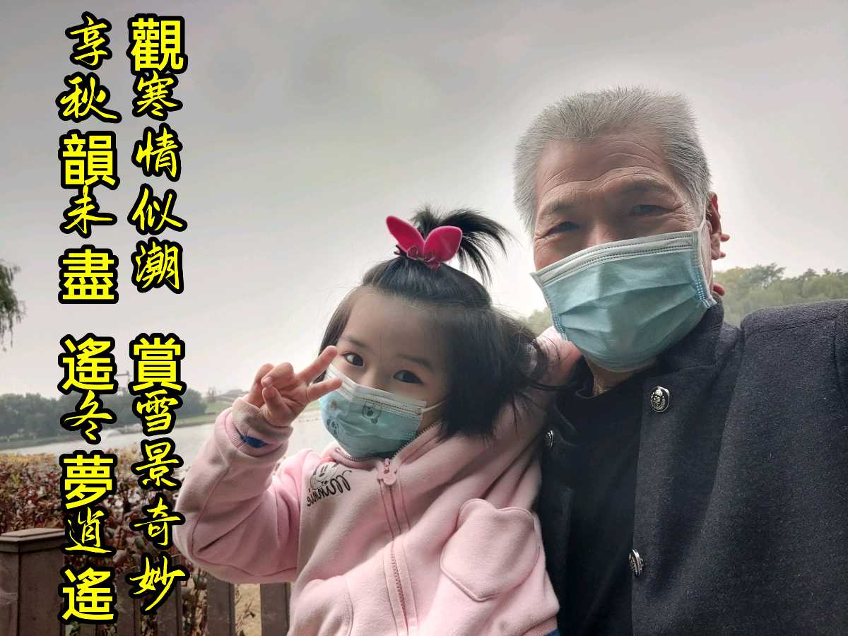 〖锦园生活·纪事〗〔选編之六〕（图3）