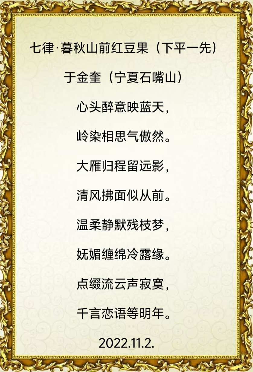 诗人于金奎:七律·暮秋山前红豆果（下平一先）（图5）