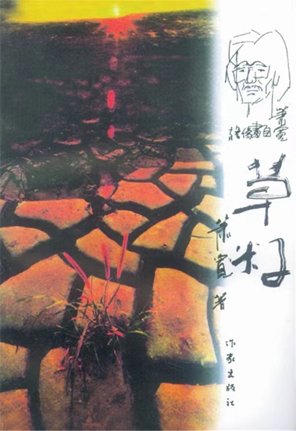 【雅诗总会】活成一粒草籽:萧宽格言漫记545(图47)