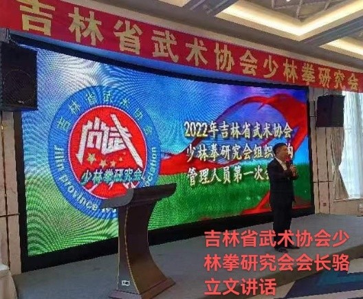 奋进新征程,建功新时代一一吉林省武术协会少林拳研究会召开第一次机构管理人员会议(图5)
