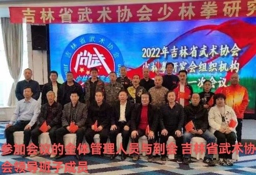 奋进新征程,建功新时代一一吉林省武术协会少林拳研究会召开第一次机构管理人员会议(图3)