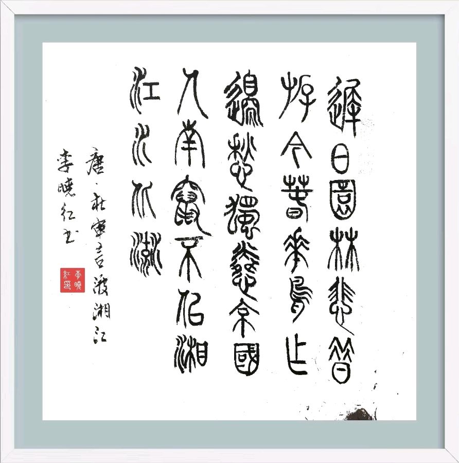 第四十九期 柳韵诗社每日古诗诵读（62）（图5）