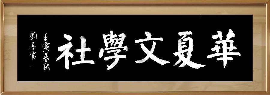 【华夏文学社】暮秋/知竹（图4）