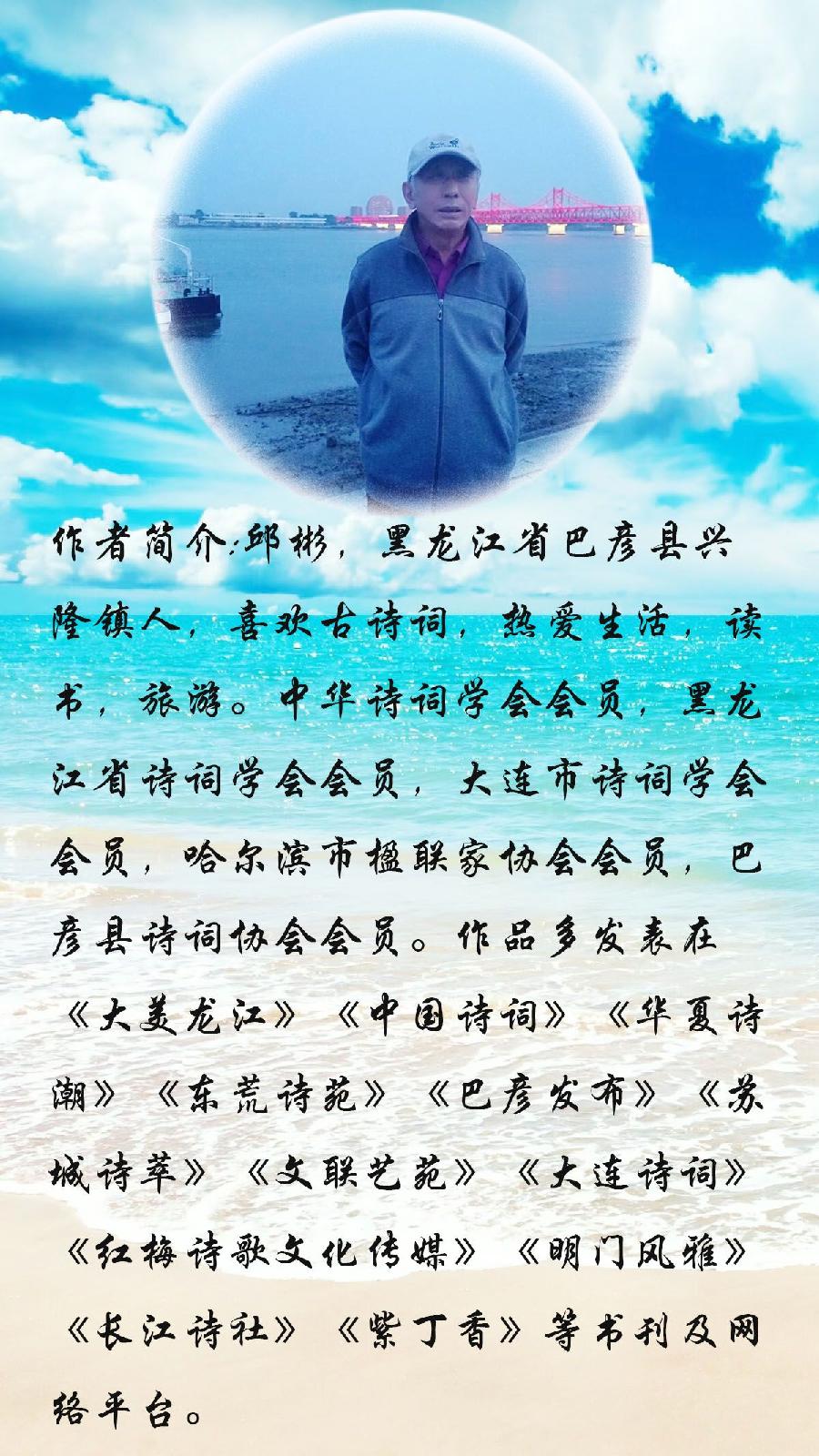 中华诗艺社黑龙江分社推介/邱彬:秋别怀感（图6）