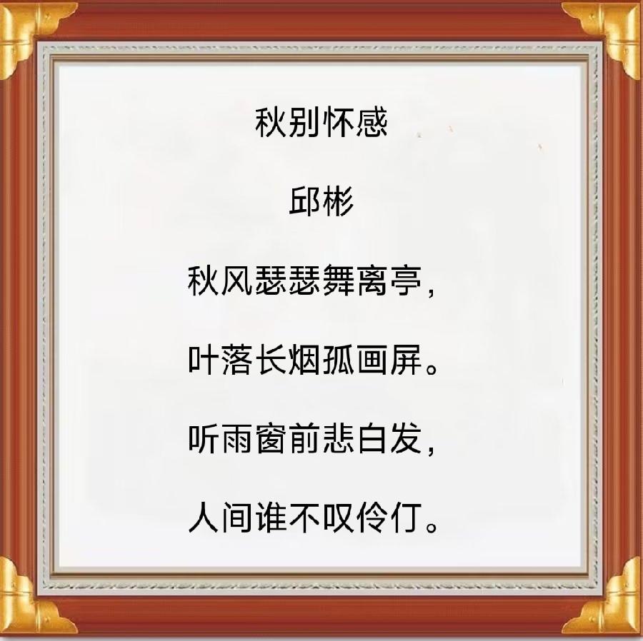 中华诗艺社黑龙江分社推介/邱彬:秋别怀感（图5）