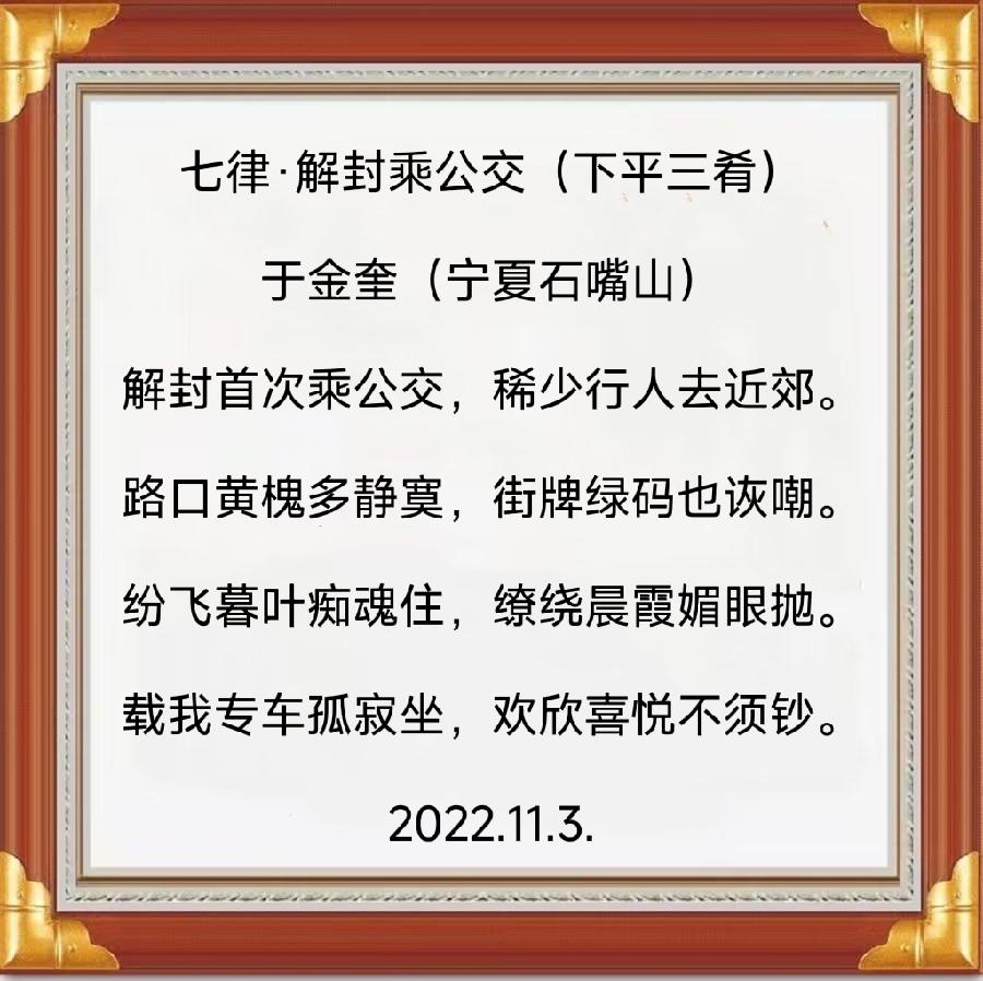 诗人于金奎:七律·解封乘公交（下平三肴）（图5）