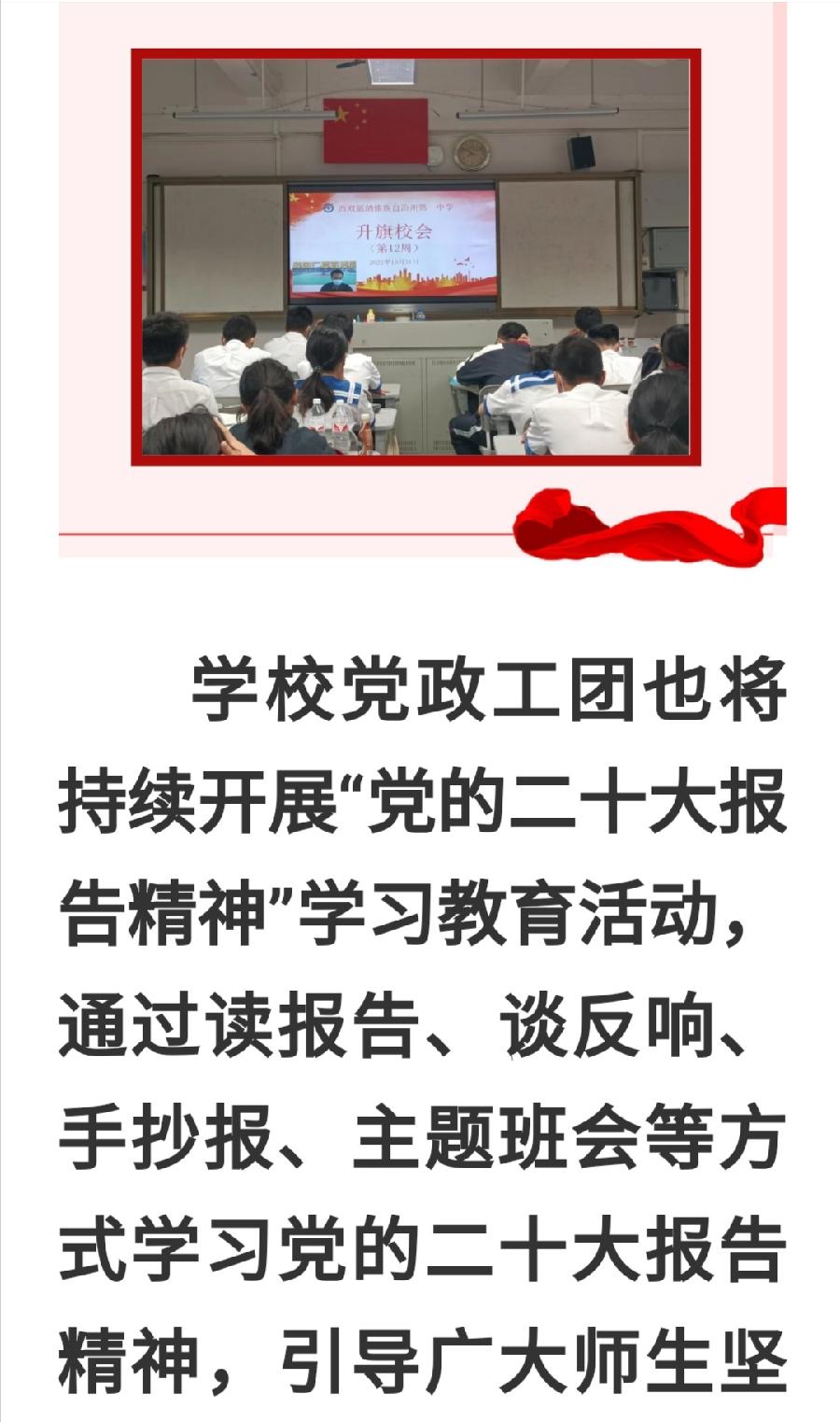 戮力同心 勇毅前行——西双版纳州第一中学利用升旗校会组织师生学习党的二十大精神（图7）