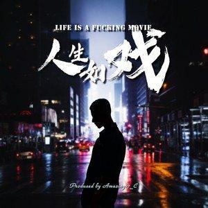 【新山东文学社】《人生如戏（外一首）》作者/春韵 主播/梅妃（图4）