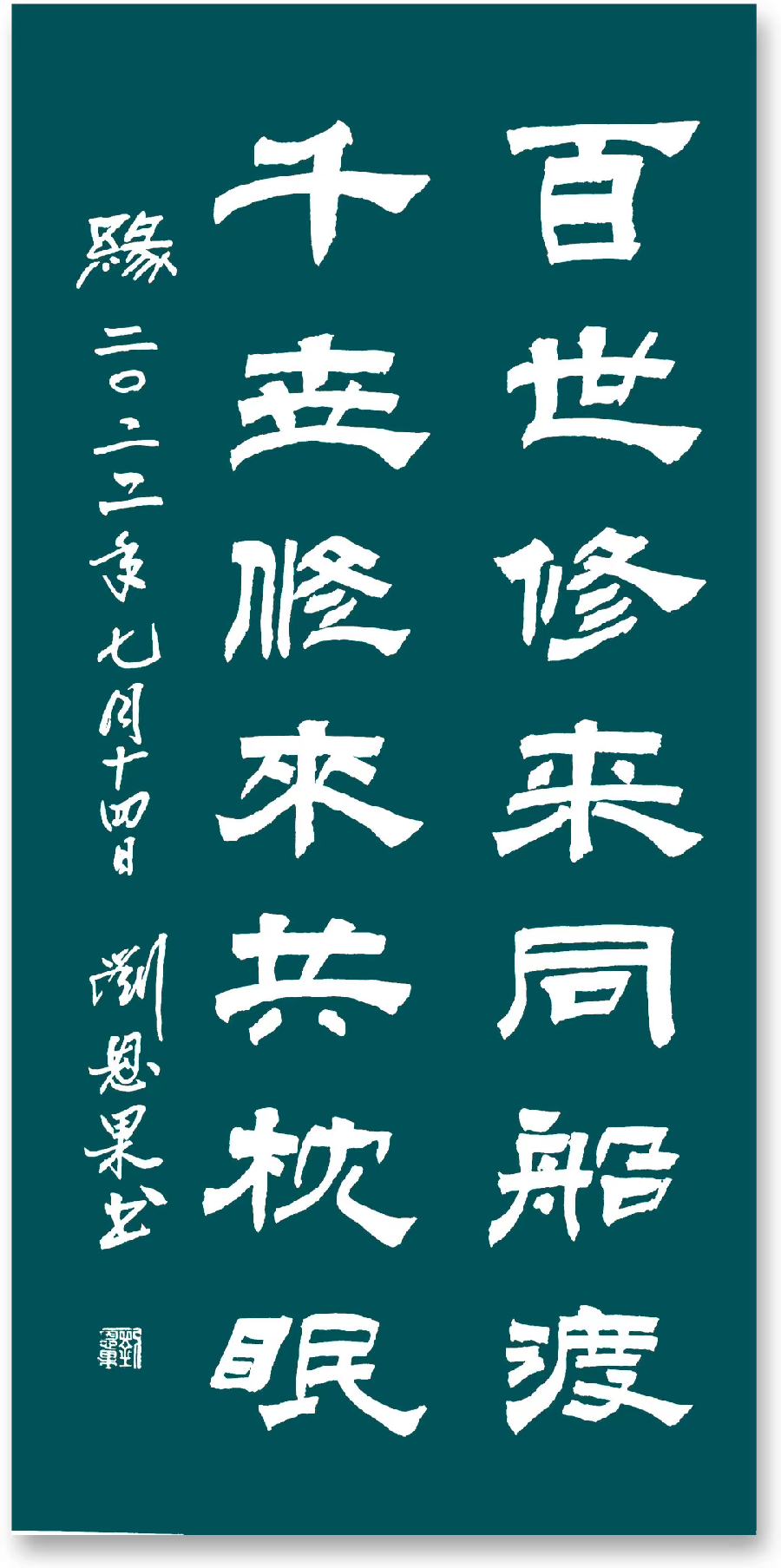 (总136辑)刘恩果书法欣赏（长春头条总4289期）（图6）