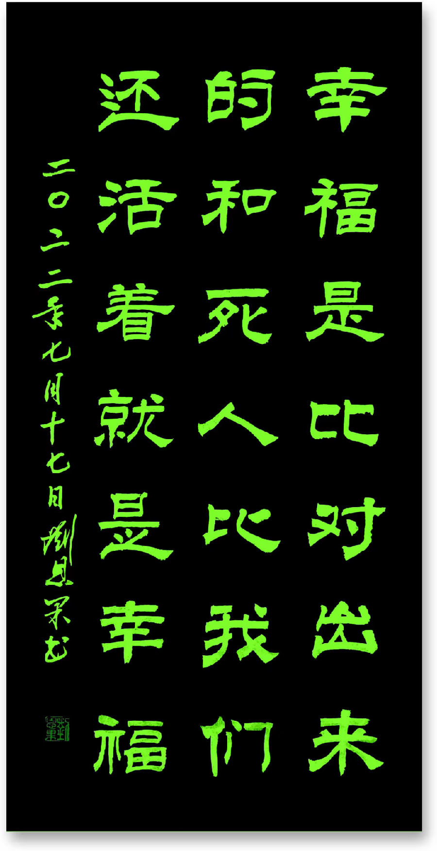 (总136辑)刘恩果书法欣赏（长春头条总4289期）（图5）