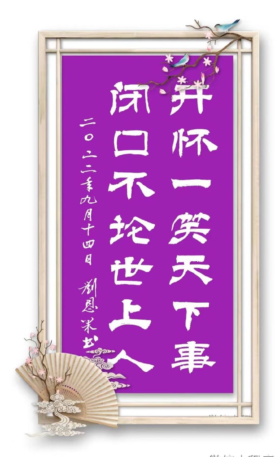(总137辑)刘恩果书法欣赏（长春头条总4290期）（图3）