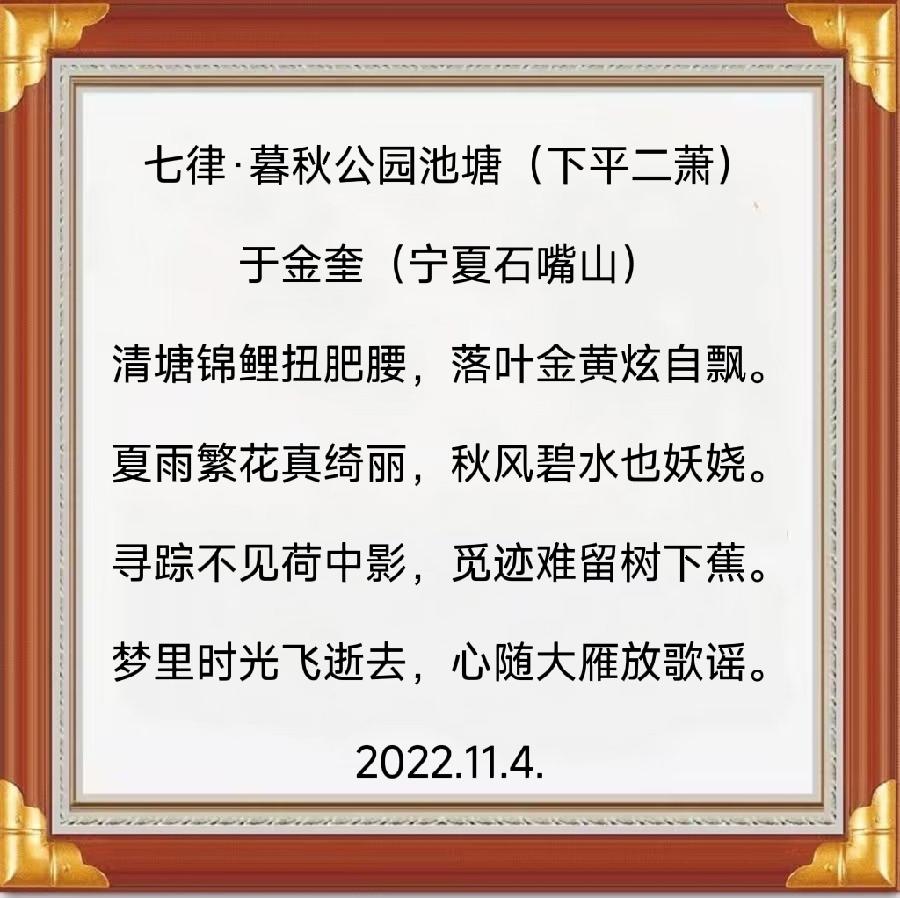 诗人于金奎:七律·暮秋公园池塘（下平二萧）（图4）