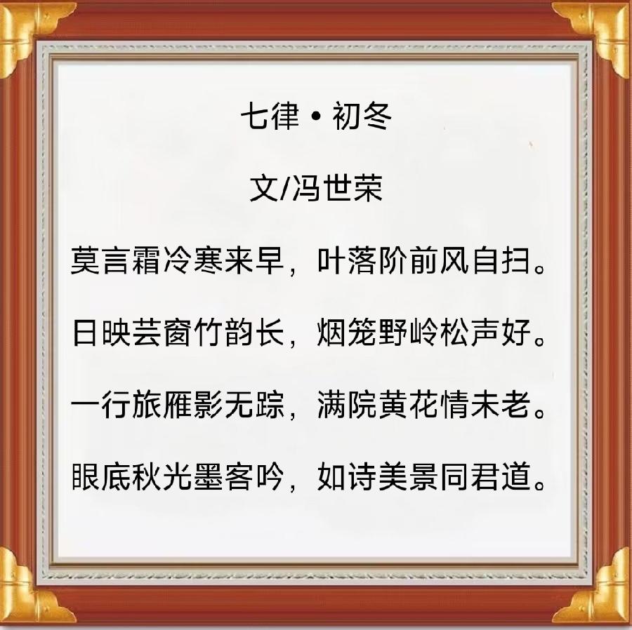 中华诗艺社黑龙江分社推介/冯世荣:七律·初冬（图6）
