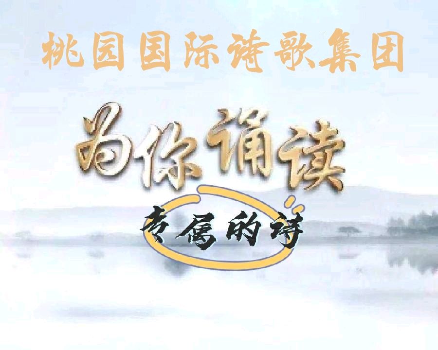 《喊故乡》作者:张维清【主播:清泉】【桃园国际诗歌集团】用声音传递温暖以朗诵致敬人生♬（图3）