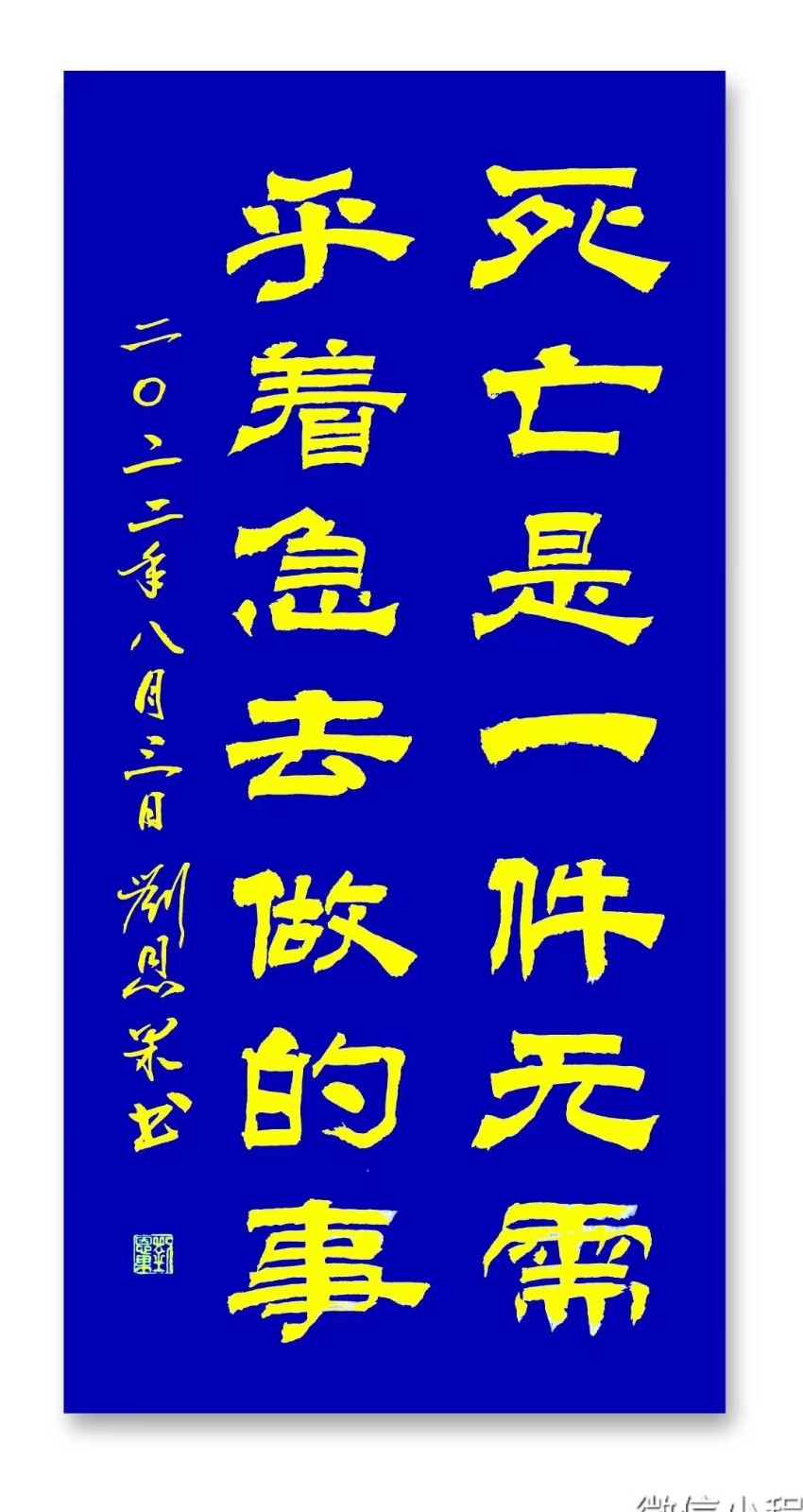 (总138辑)刘恩果书法欣赏（长春头条总4292期）（图3）