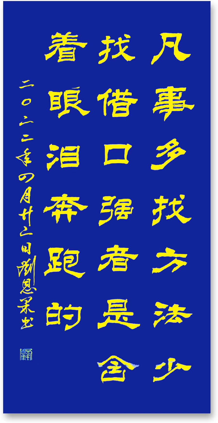 (总138辑)刘恩果书法欣赏（长春头条总4292期）（图5）
