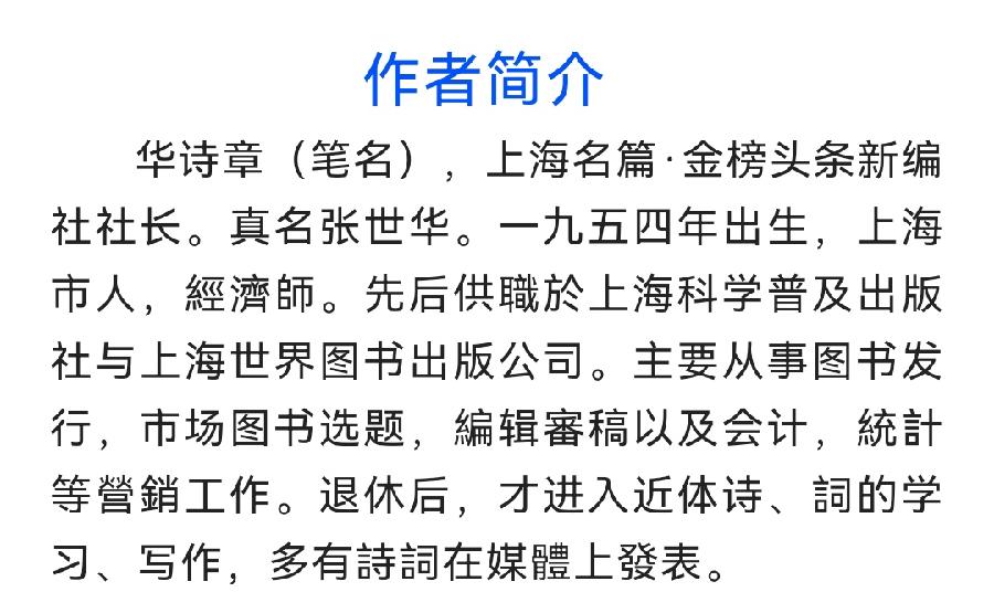 【中国齐鲁风诗词社】分享（上海）华诗章组诗请欣赏（图16）
