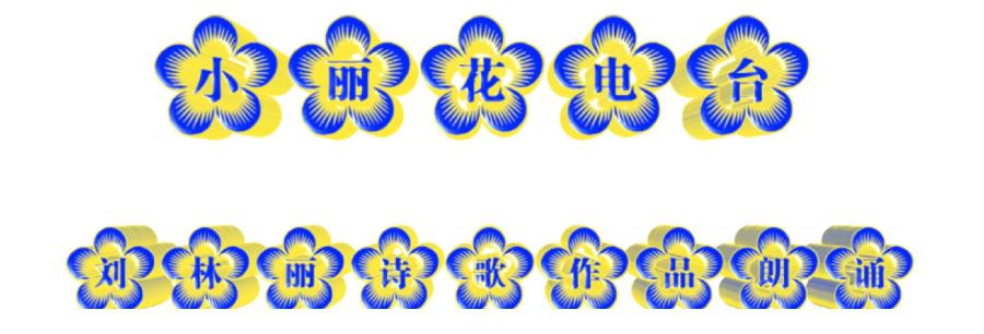 【小丽花电台】193期《轻轻的咬你一口》作者刘林丽 朗诵小丽花