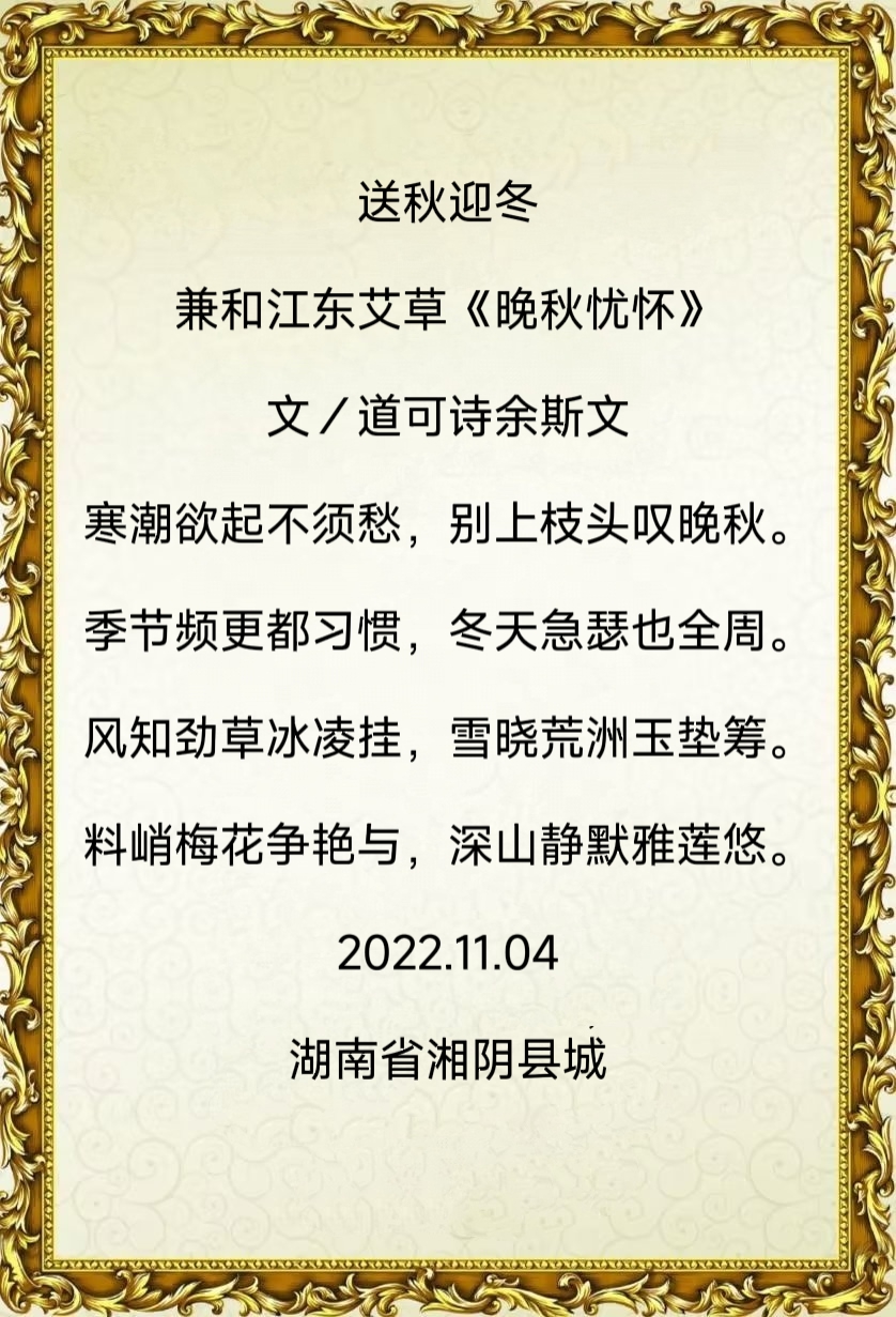 推荐书法家道可诗余斯文:送秋迎冬 兼和江东艾草《七律·晚秋忧怀》（图4）