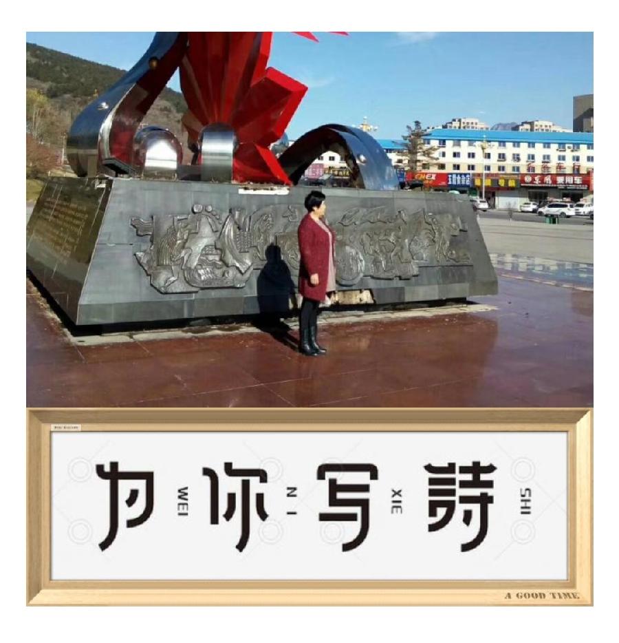 【金榜头条】分享杨武《赠周玉欣师姐》请欣赏（图4）