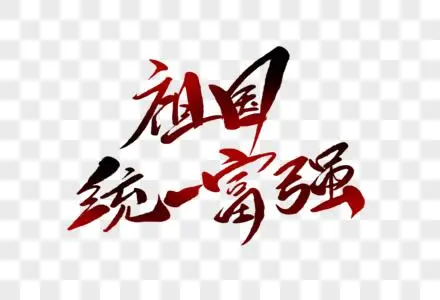 《歌颂我的祖国》作者:王佐臣【主播:雪如玉】【桃园国际诗歌集团】用声音传递温暖以朗诵致敬人生♬（图6）