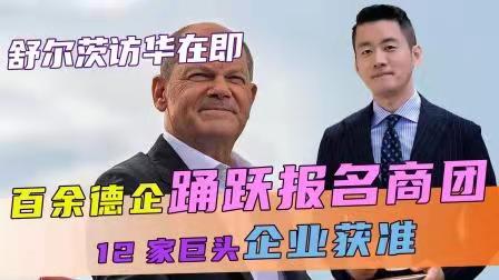 相见欢-舒尔茨访华“反脱钩”或成示范*文/冯志清（上海）【冰心文化传媒】（图11）
