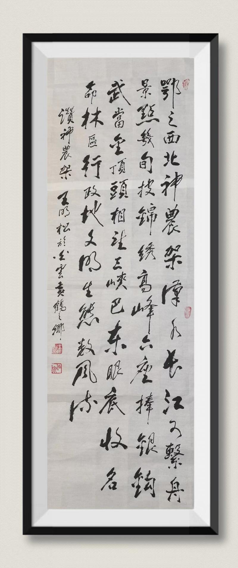 【齐鲁风】推介王明松《神农架的书法诗词》请赏正(图5)