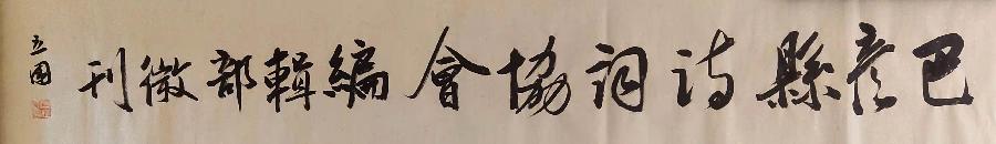 董文超诗词精选‖巴彦诗协诗词卷【275】