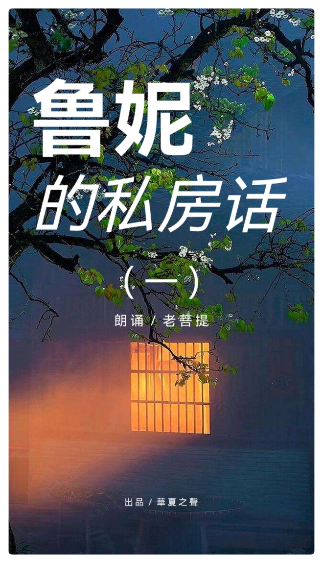 鲁妮私房话(一)水月(外二首)∥朗诵 老菩提(图2)