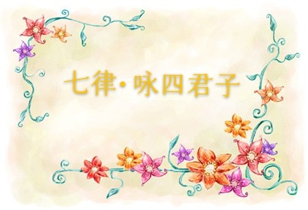 朱安：七律•咏四君子