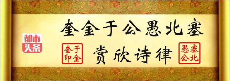 诗人于金奎:七律·塞北深秋雨吟（上平十五删）（图3）