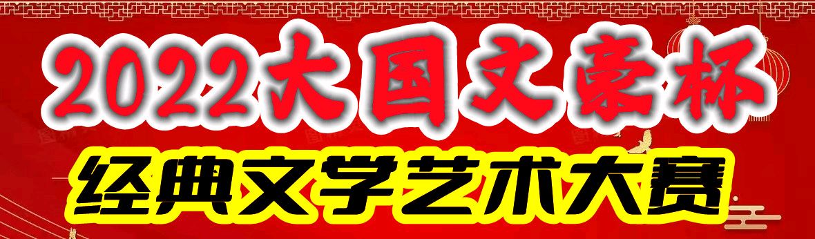 【人民文艺网】著名诗人王军武20大重点图书《中国梦的实现：大国诗文选粹》入选佳作展（图7）