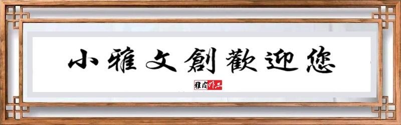 【小雅文创】不也先生现代诗精选（四）